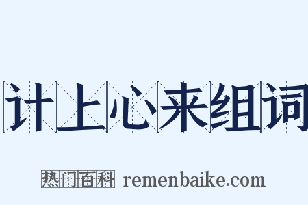 计上心来组词是什么意思的图片